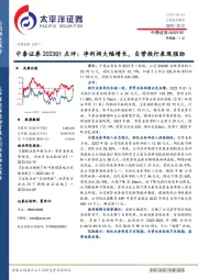 中泰证券2023Q1点评：净利润大幅增长，自营投行表现强劲