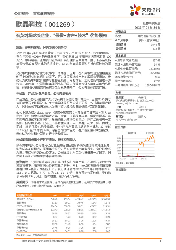 石英坩埚龙头企业，“保供+客户+技术”优势领先