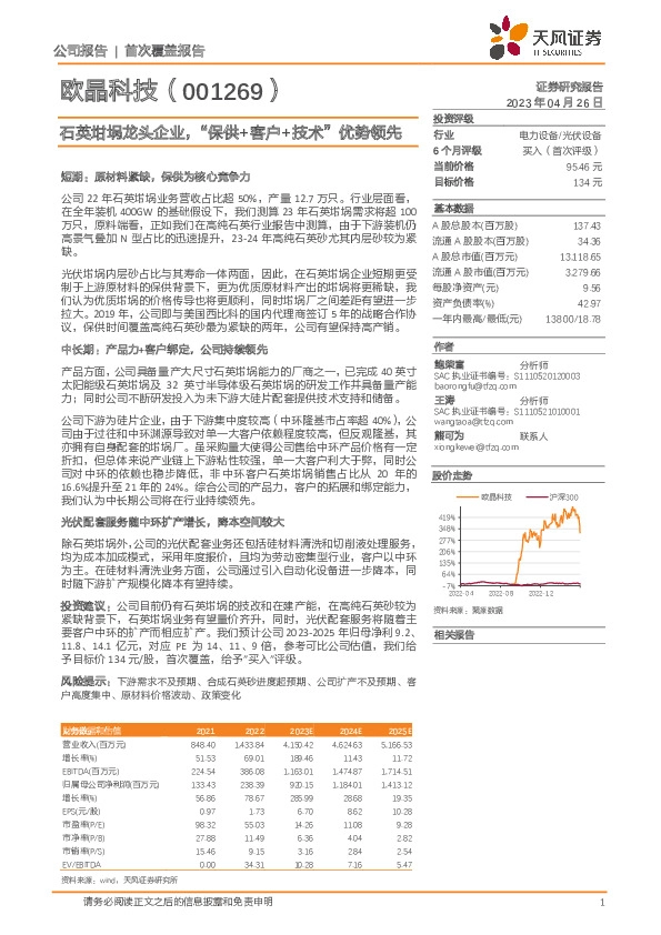 石英坩埚龙头企业，“保供+客户+技术”优势领先