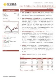 23Q1利润同比+31%，华北地区黄金销售高增