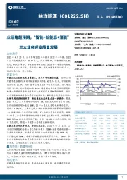 业绩略超预期，“智能+新能源+储能”三大业务迎高质量发展