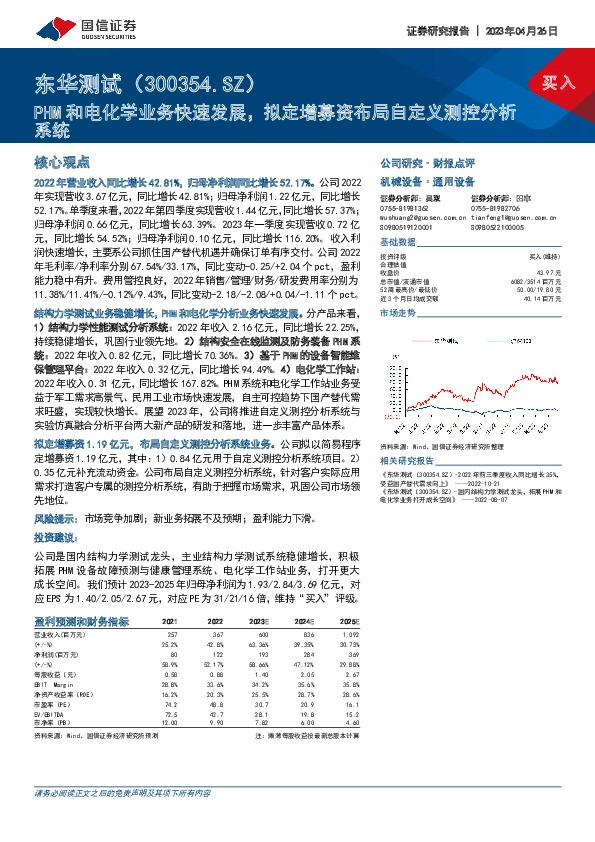 PHM和电化学业务快速发展，拟定增募资布局自定义测控分析系统
