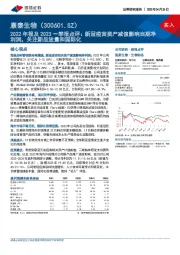 2022年报及2023一季报点评：新冠疫苗资产减值影响当期净利润，关注新品放量和国际化