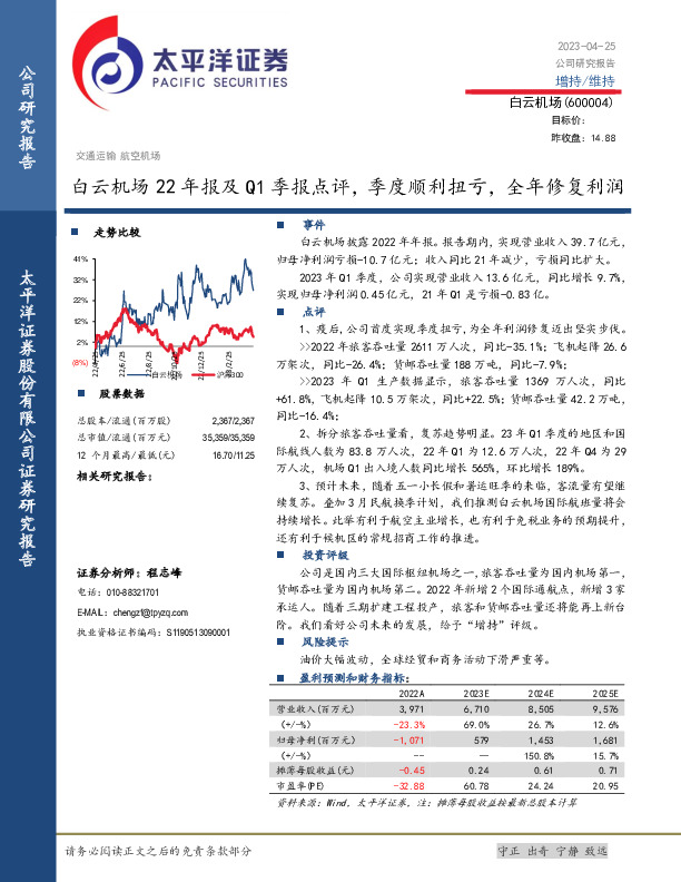 白云机场22年报及Q1季报点评，季度顺利扭亏，全年修复利润