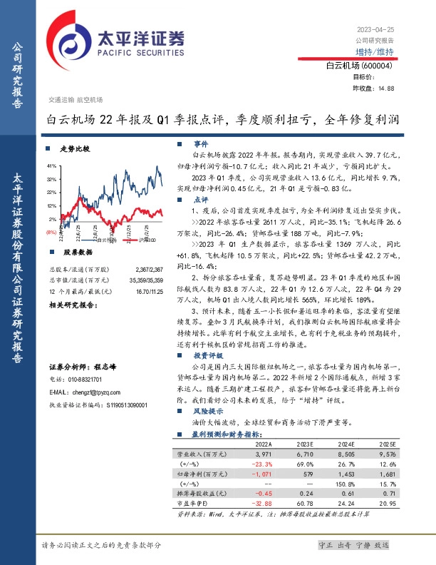 白云机场22年报及Q1季报点评，季度顺利扭亏，全年修复利润