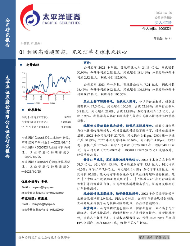 Q1利润高增超预期，充足订单支撑未来信心