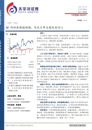 Q1利润高增超预期，充足订单支撑未来信心