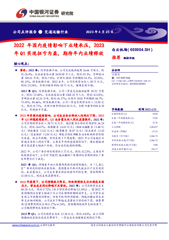 2022年国内疫情影响下业绩承压，2023年Q1实现扭亏为盈，期待年内业绩释放