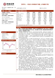 贵州茅台：一季度收入利润增速好于预期，全年稳增长可期