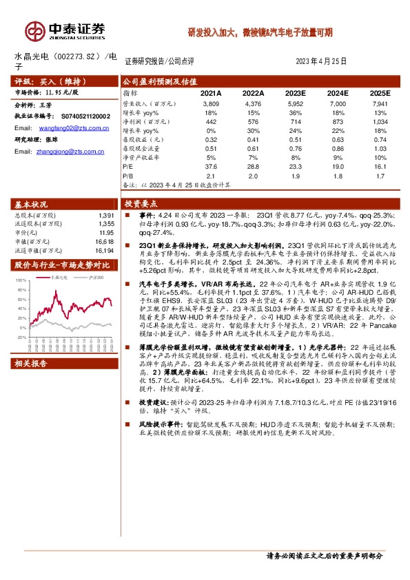 研发投入加大，微棱镜&汽车电子放量可期