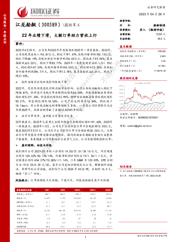 22年业绩下滑，大额订单助力营收上行