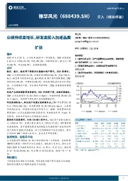 业绩持续高增长，研发高投入加速品类扩张