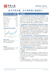 在手订单充盈，加大研发投入彰显信心