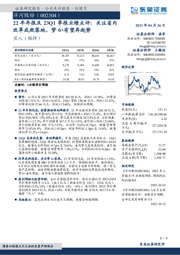 22年年报及23Q1季报业绩点评：关注省内改革成效落地，梦6+有望再起势