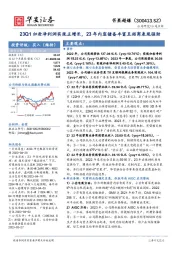 23Q1归母净利润实现正增长，23年内容储备丰富且招商表现强劲