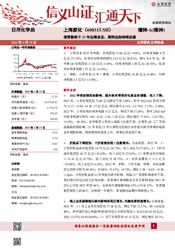 疫情影响下22年业绩承压、期待边际持续改善