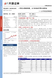 公司信息更新报告:一季度业绩超预期,A5信创版有望加速落地