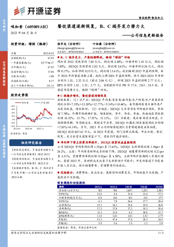 公司信息更新报告：餐饮渠道逐渐恢复，B、C端齐发力潜力大