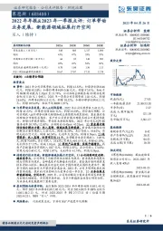 2022年年报&2023年一季报点评：订单带动业务发展，新能源领域拓展打开空间