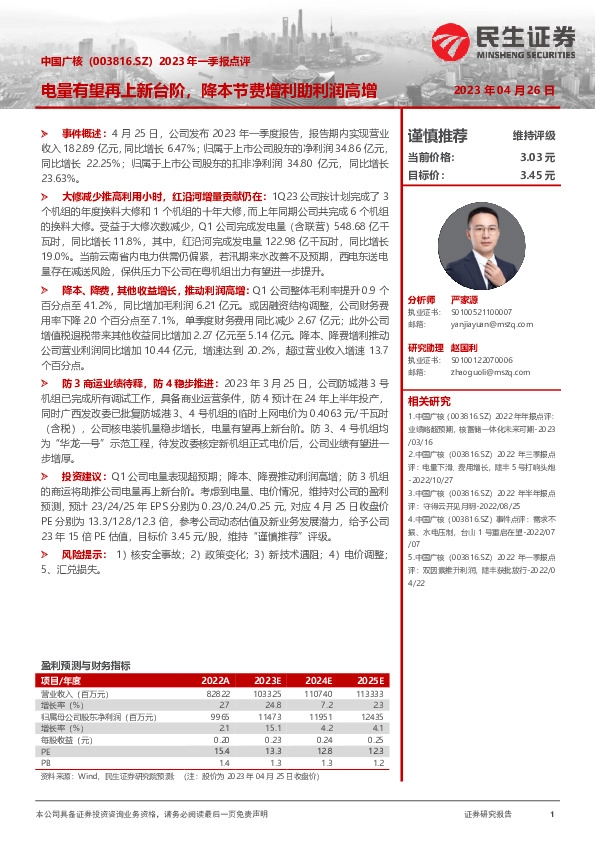 2023年一季报点评：电量有望再上新台阶，降本节费增利助利润高增