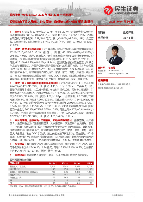 2022年报及2023一季报点评：疫情影响下收入承压，沙发量增+直供结构优化带动毛利率提升