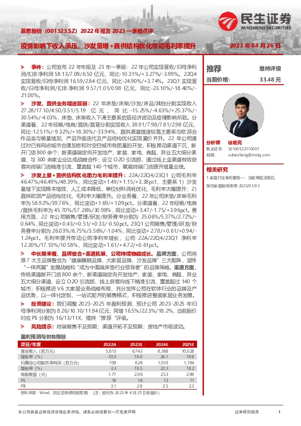 2022年报及2023一季报点评：疫情影响下收入承压，沙发量增+直供结构优化带动毛利率提升