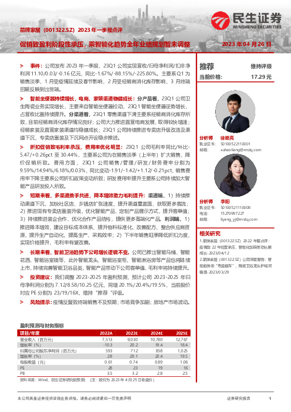2023年一季报点评：促销致盈利阶段性承压，乘智能化趋势全年业绩规划暂未调整