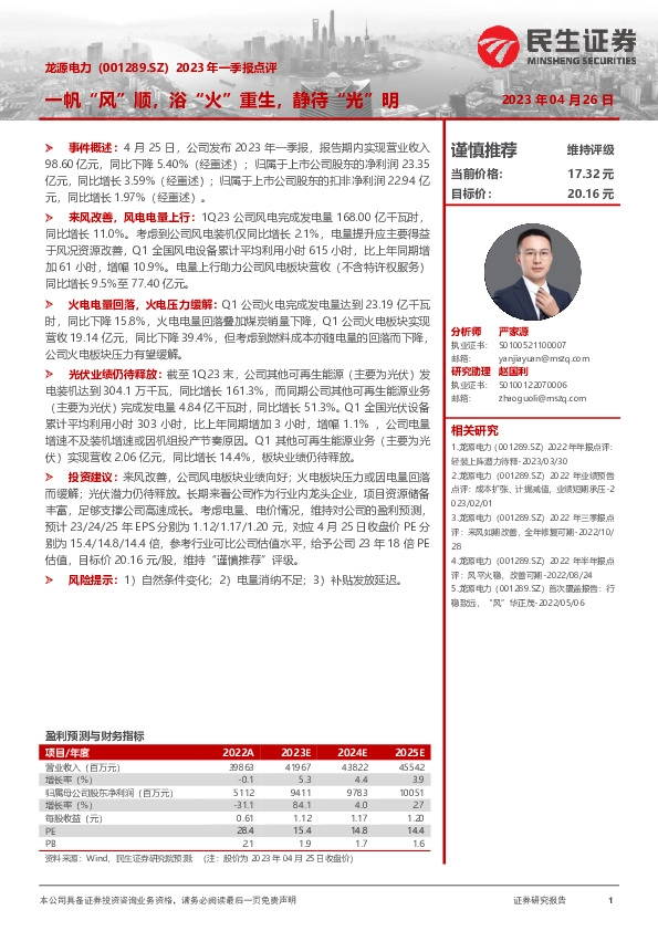 2023年一季报点评：一帆“风”顺，浴“火”重生，静待“光”明