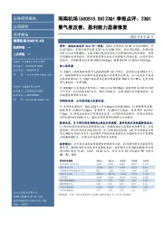 23Q1季报点评:23Q1景气度改善,盈利能力显著修复