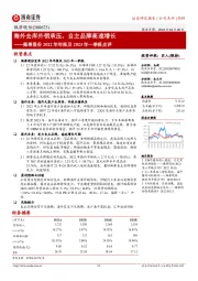 佩蒂股份2022年年报及2023年一季报点评：海外去库外销承压，自主品牌高速增长