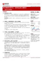 梦百合点评报告:国内渠道快速布局,经营现金流大幅转好