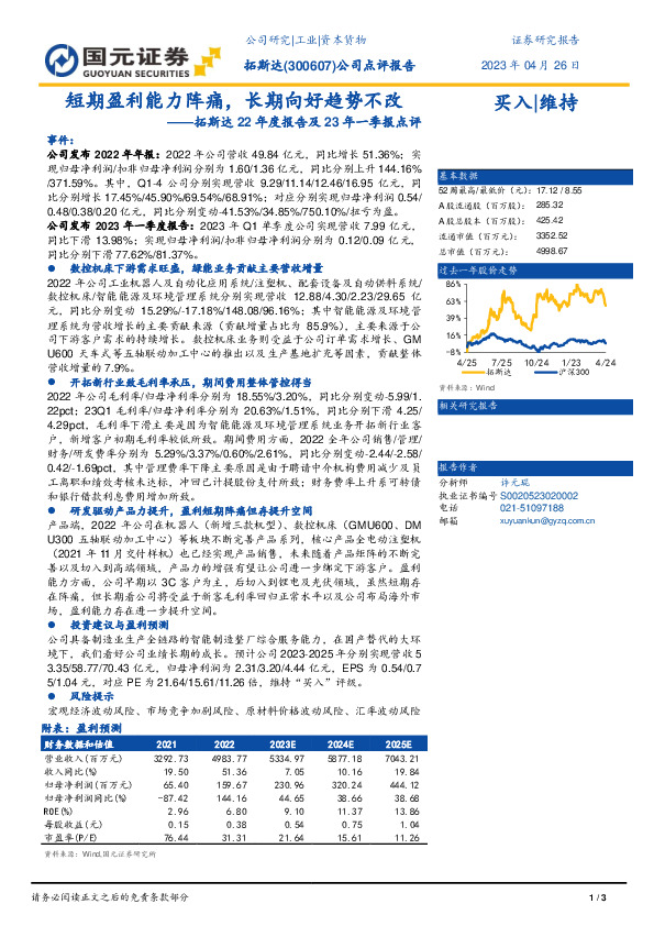 拓斯达22年度报告及23年一季报点评：短期盈利能力阵痛，长期向好趋势不改