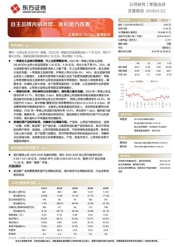 北鼎股份2023Q1业绩点评：自主品牌内销微增，盈利能力改善