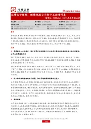 2022年半年报点评：业绩低于预期，继续跟踪公司新产品放量节奏