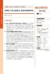 2022年报&2023年一季报点评:消费电子基本盘稳定,新能源增量明显