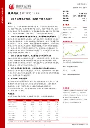 22年业绩低于预期，23Q1亏损大幅减少