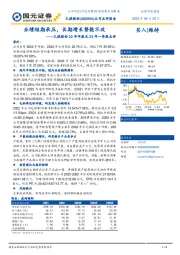 久祺股份22年年报及23年一季报点评:业绩短期承压,长期增长势能不改