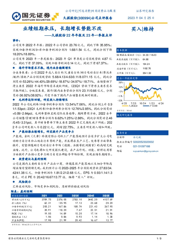 久祺股份22年年报及23年一季报点评：业绩短期承压，长期增长势能不改