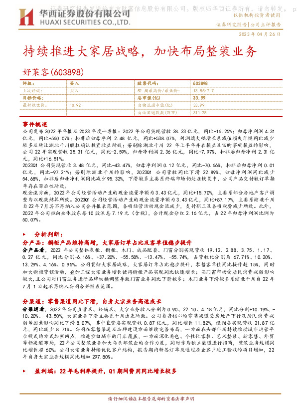 持续推进大家居战略，加快布局整装业务