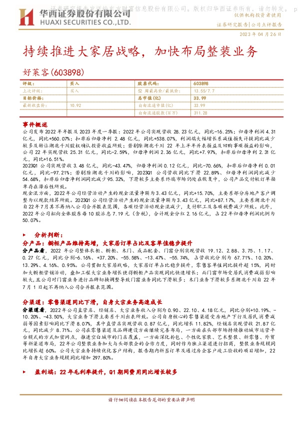 持续推进大家居战略，加快布局整装业务