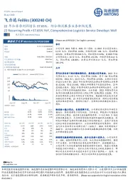 22年扣非净利润增长37.65%，综合物流服务业务积极发展