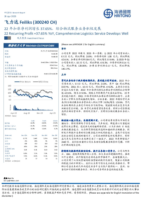 22年扣非净利润增长37.65%，综合物流服务业务积极发展