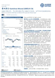 1Q23季报点评：茅台非标酒和茅台1935加大投放，全年目标完成确定性高