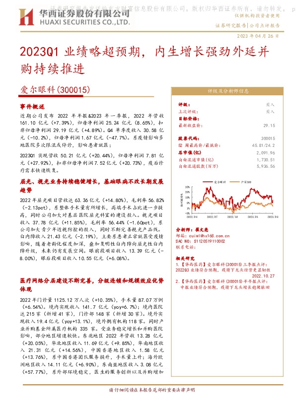2023Q1业绩略超预期，内生增长强劲外延并购持续推进