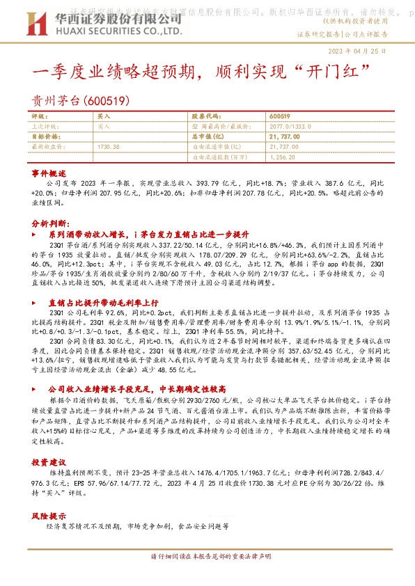 一季度业绩略超预期，顺利实现“开门红”