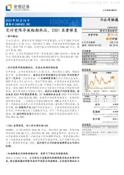 交付受限导致短期承压,23Q1显著修复