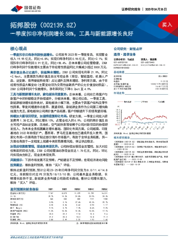 一季度扣非净利润增长58%，工具与新能源增长良好