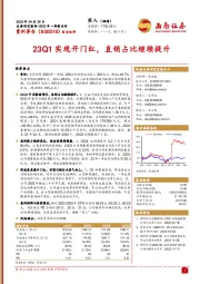 23Q1实现开门红，直销占比继续提升