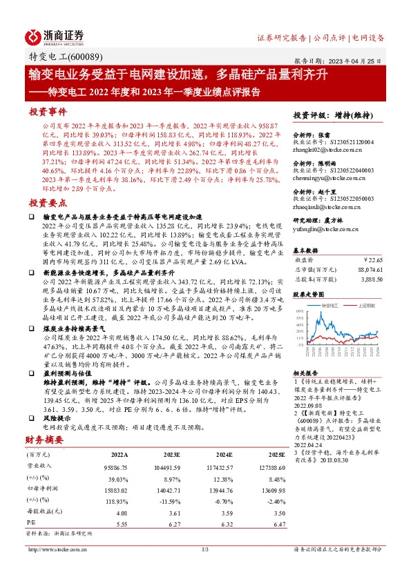 特变电工2022年度和2023年一季度业绩点评报告：输变电业务受益于电网建设加速，多晶硅产品量利齐升