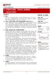 完美世界点评报告：Q1利润符合预期，研发投入持续增加